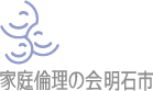 家庭倫理の会　明石市